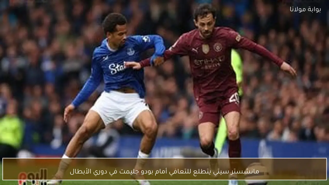 مانشستر سيتي يتطلع للتعافي أمام بودو جليمت في دوري الأبطال