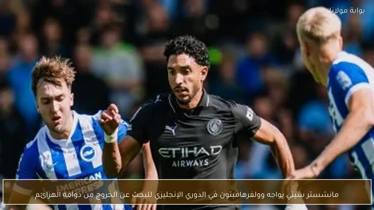 مانشستر سيتي يواجه وولفرهامبتون في الدوري الإنجليزي للبحث عن الخروج من دوامة الهزائم