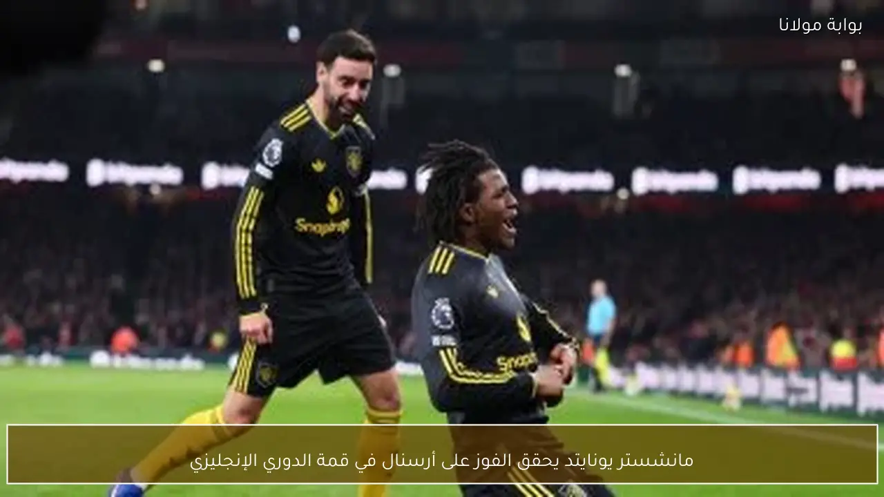 مانشستر يونايتد يحقق الفوز على أرسنال في قمة الدوري الإنجليزي