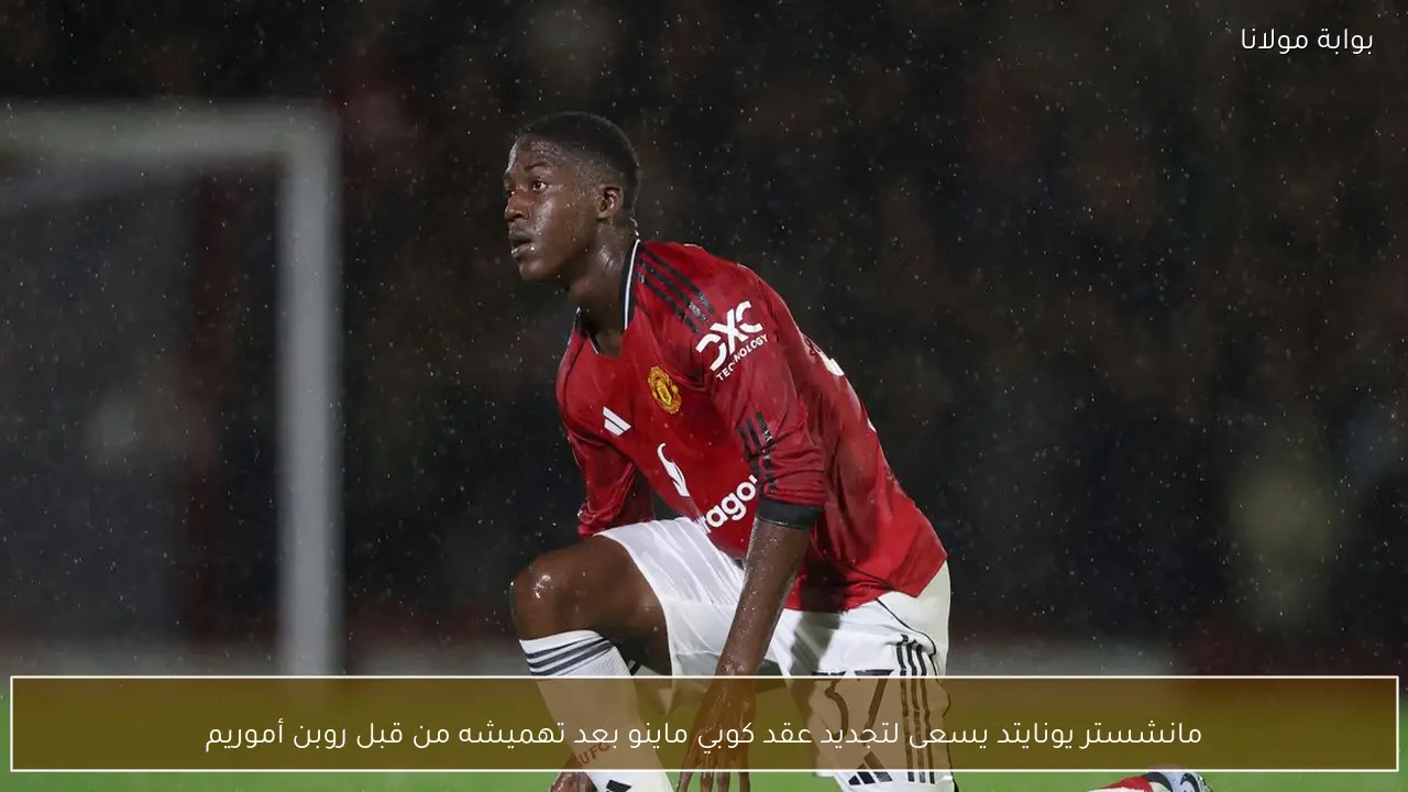 مانشستر يونايتد يسعى لتجديد عقد كوبي ماينو بعد تهميشه من قبل روبن أموريم