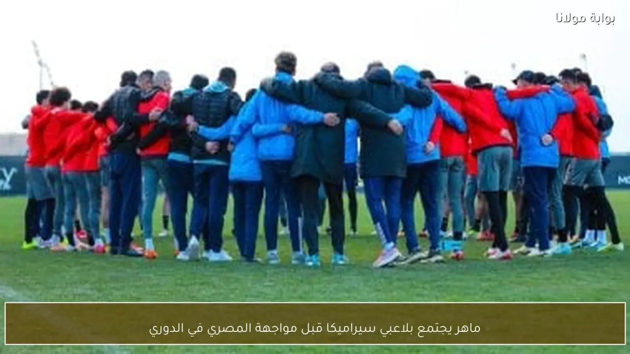 ماهر يجتمع بلاعبي سيراميكا قبل مواجهة المصري في الدوري