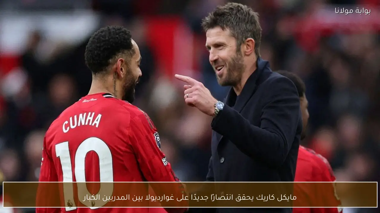 مايكل كاريك يحقق انتصارًا جديدًا على غوارديولا بين المدربين الكبار