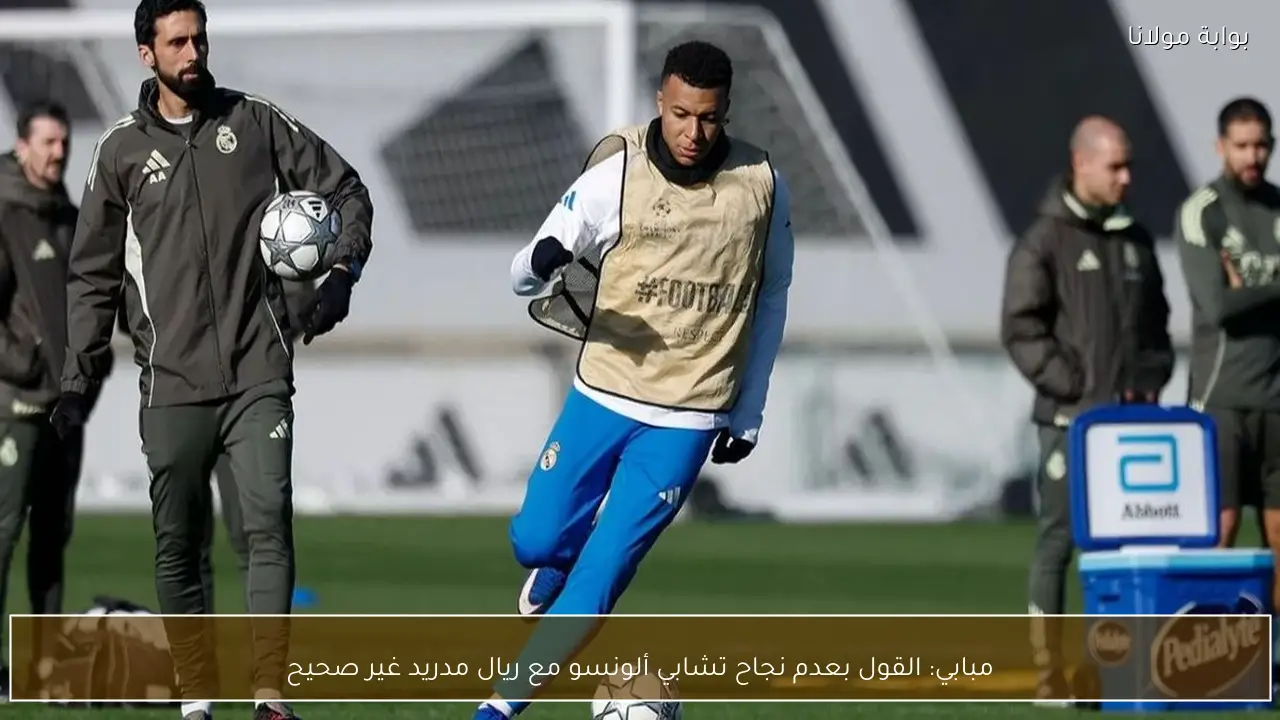 مبابي: القول بعدم نجاح تشابي ألونسو مع ريال مدريد غير صحيح