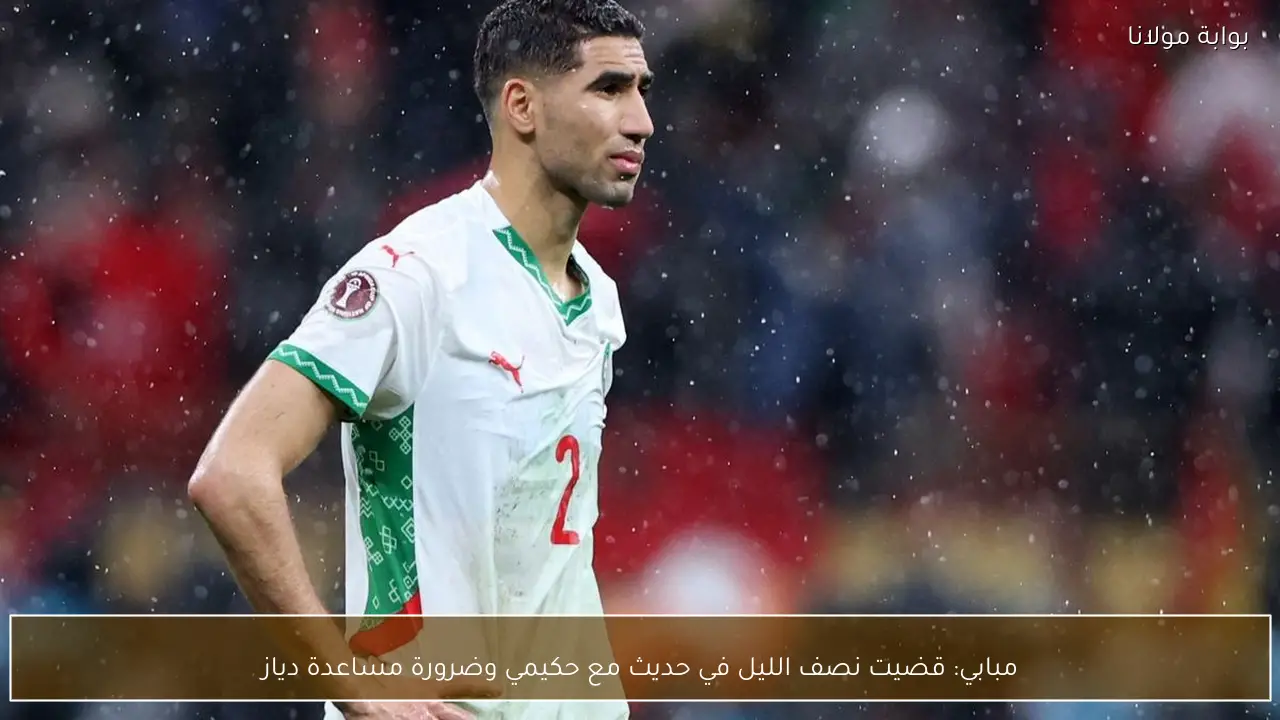 مبابي: قضيت نصف الليل في حديث مع حكيمي وضرورة مساعدة دياز