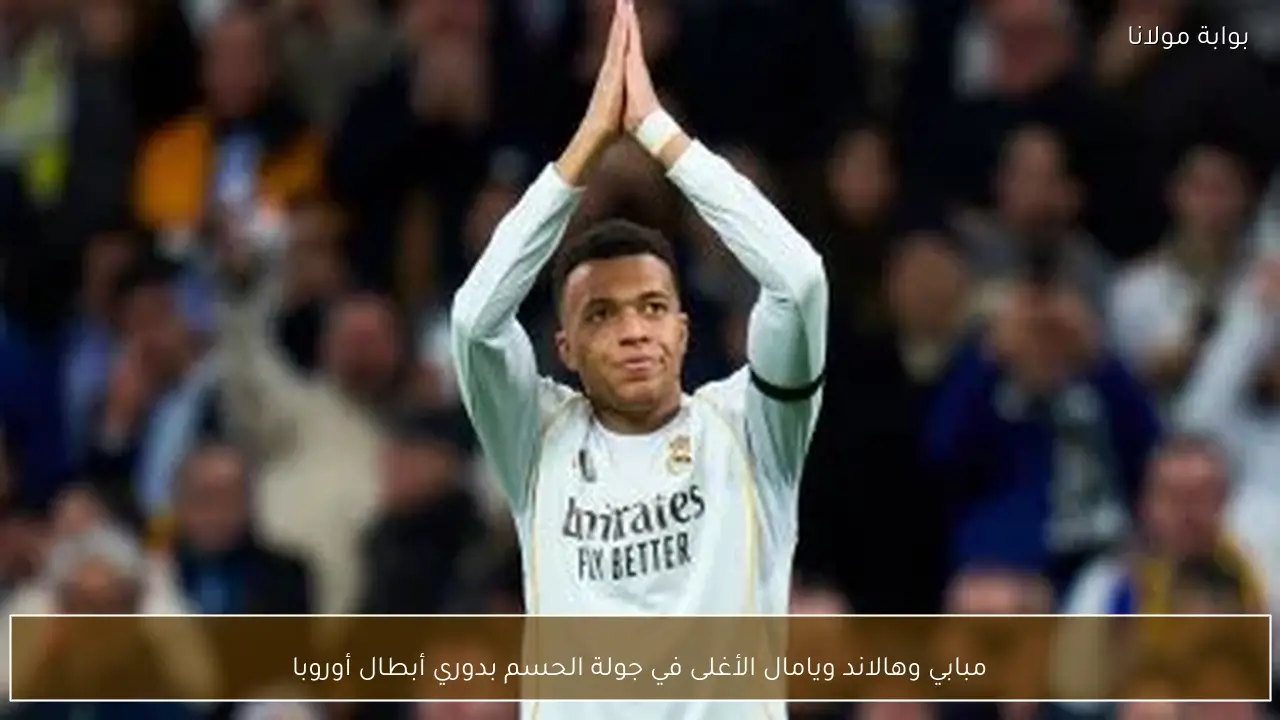 مبابي وهالاند ويامال الأغلى في جولة الحسم بدوري أبطال أوروبا