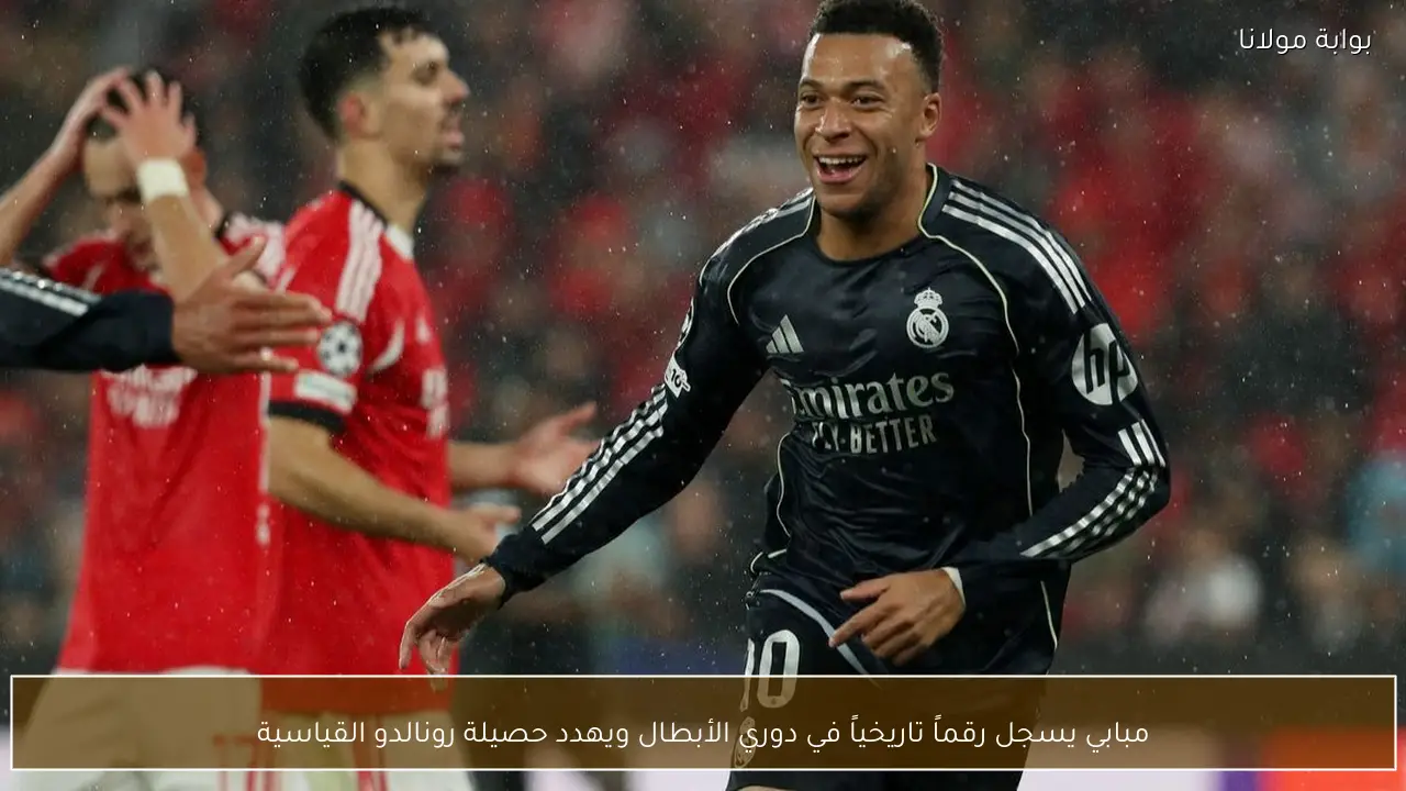 مبابي يسجل رقماً تاريخياً في دوري الأبطال ويهدد حصيلة رونالدو القياسية