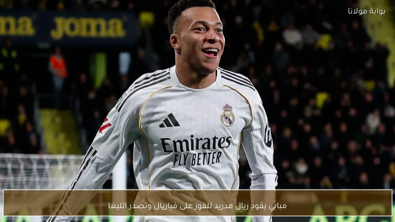 مبابي يقود ريال مدريد للفوز على فياريال وتصدر الليغا