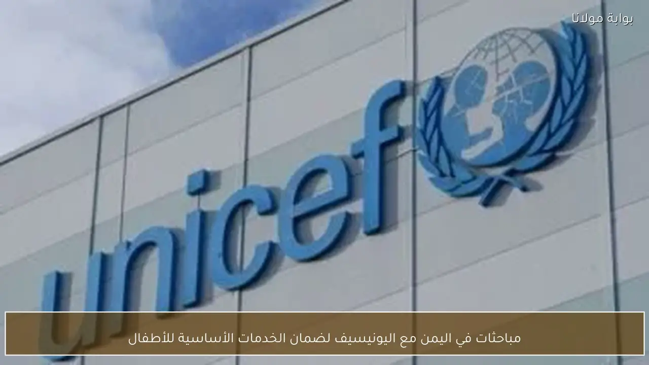مباحثات في اليمن مع اليونيسيف لضمان الخدمات الأساسية للأطفال