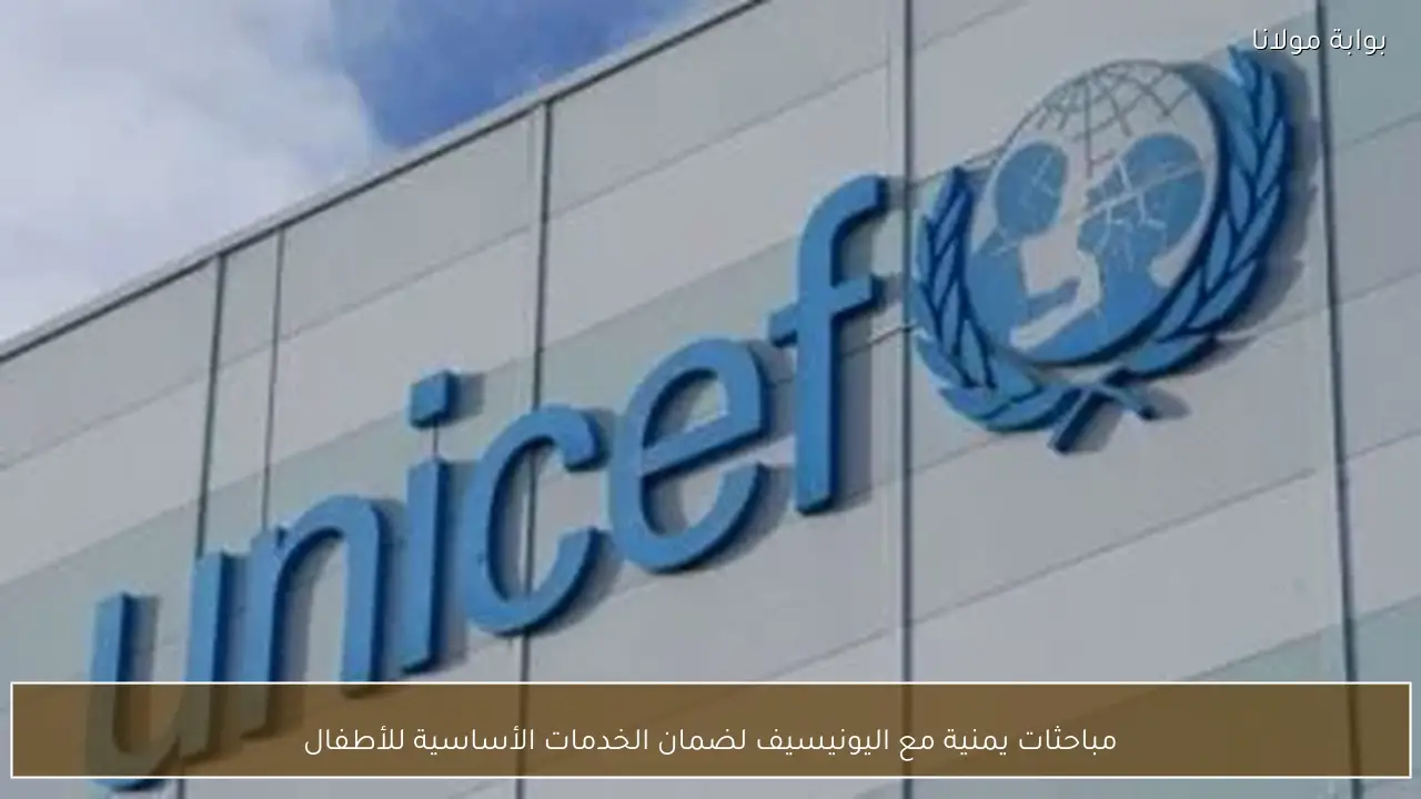 مباحثات يمنية مع اليونيسيف لضمان الخدمات الأساسية للأطفال