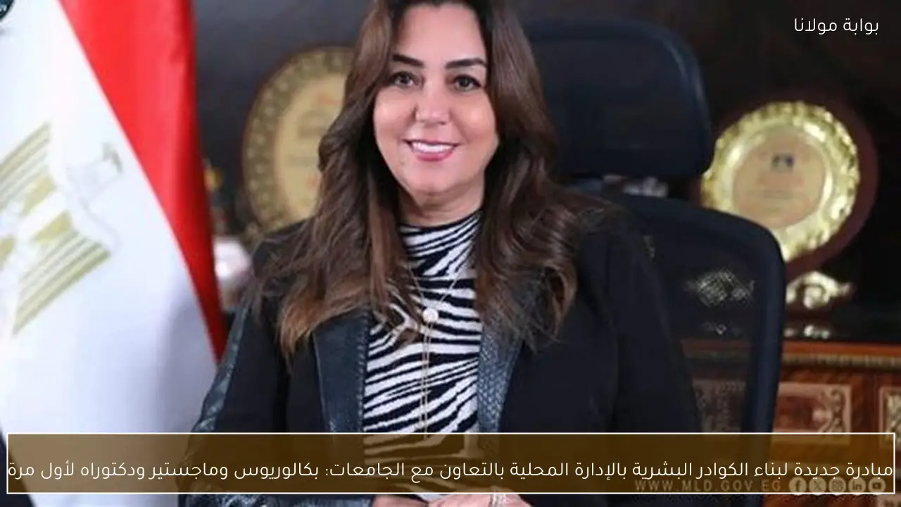 مبادرة جديدة لبناء الكوادر البشرية بالإدارة المحلية بالتعاون مع الجامعات: بكالوريوس وماجستير ودكتوراه لأول مرة