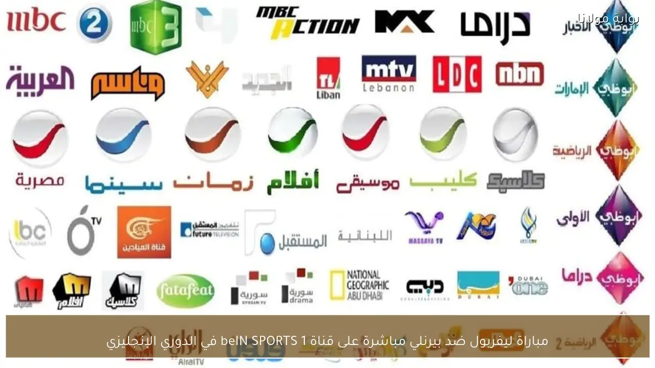 مباراة ليفربول ضد بيرنلي مباشرة على قناة beIN SPORTS 1 في الدوري الإنجليزي