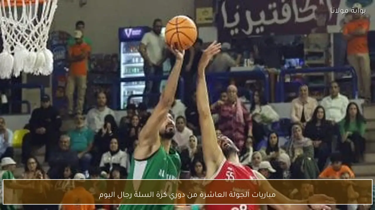 مباريات الجولة العاشرة من دوري كرة السلة رجال اليوم