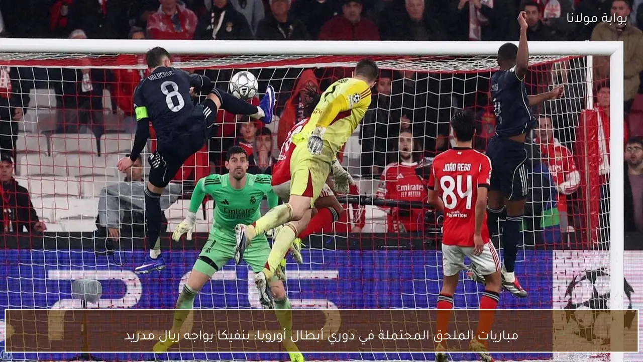 مباريات الملحق المحتملة في دوري أبطال أوروبا: بنفيكا يواجه ريال مدريد