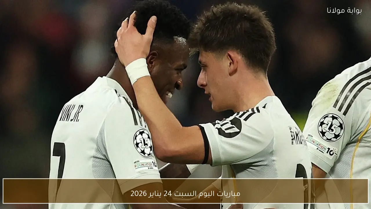 مباريات اليوم السبت 24 يناير 2026