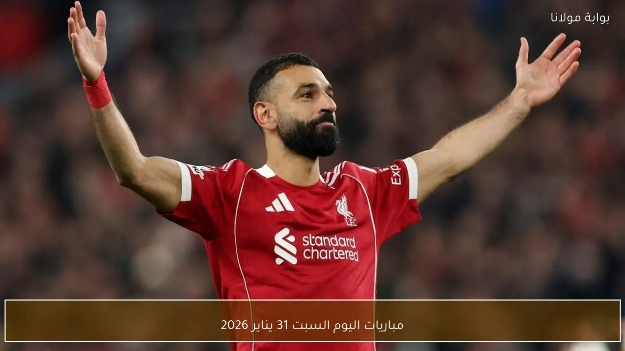 مباريات اليوم السبت 31 يناير 2026