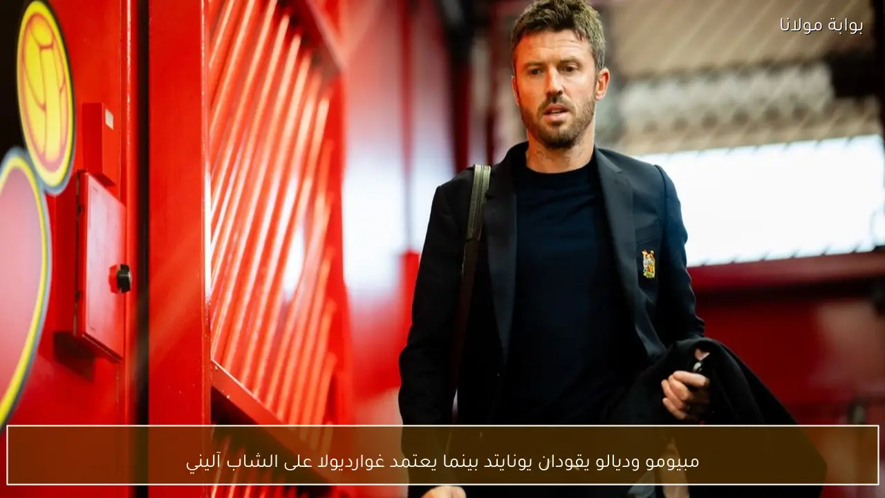 مبيومو وديالو يقودان يونايتد بينما يعتمد غوارديولا على الشاب آليني