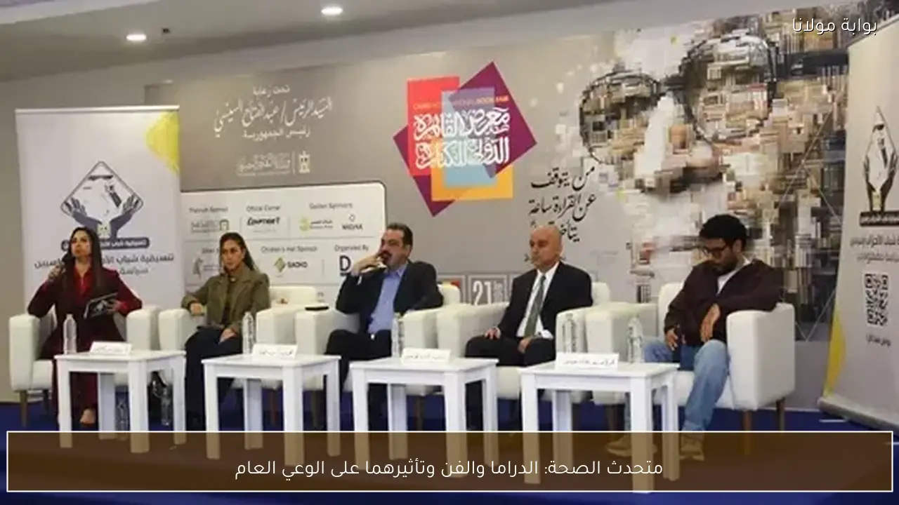 متحدث الصحة: الدراما والفن وتأثيرهما على الوعي العام