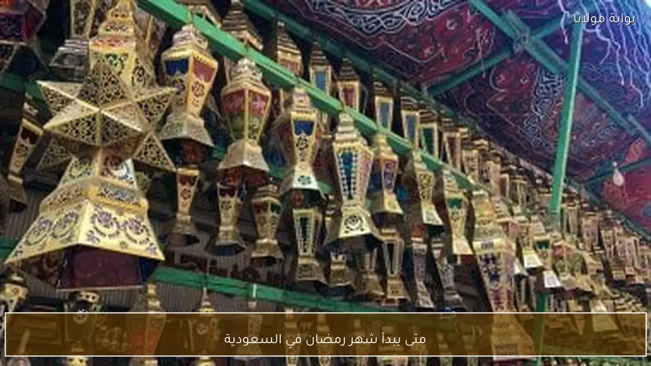 متى يبدأ شهر رمضان في السعودية