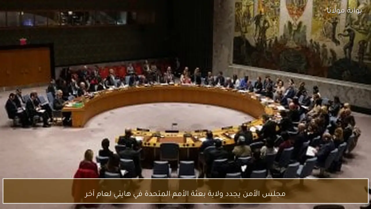 مجلس الأمن يجدد ولاية بعثة الأمم المتحدة في هايتي لعام آخر