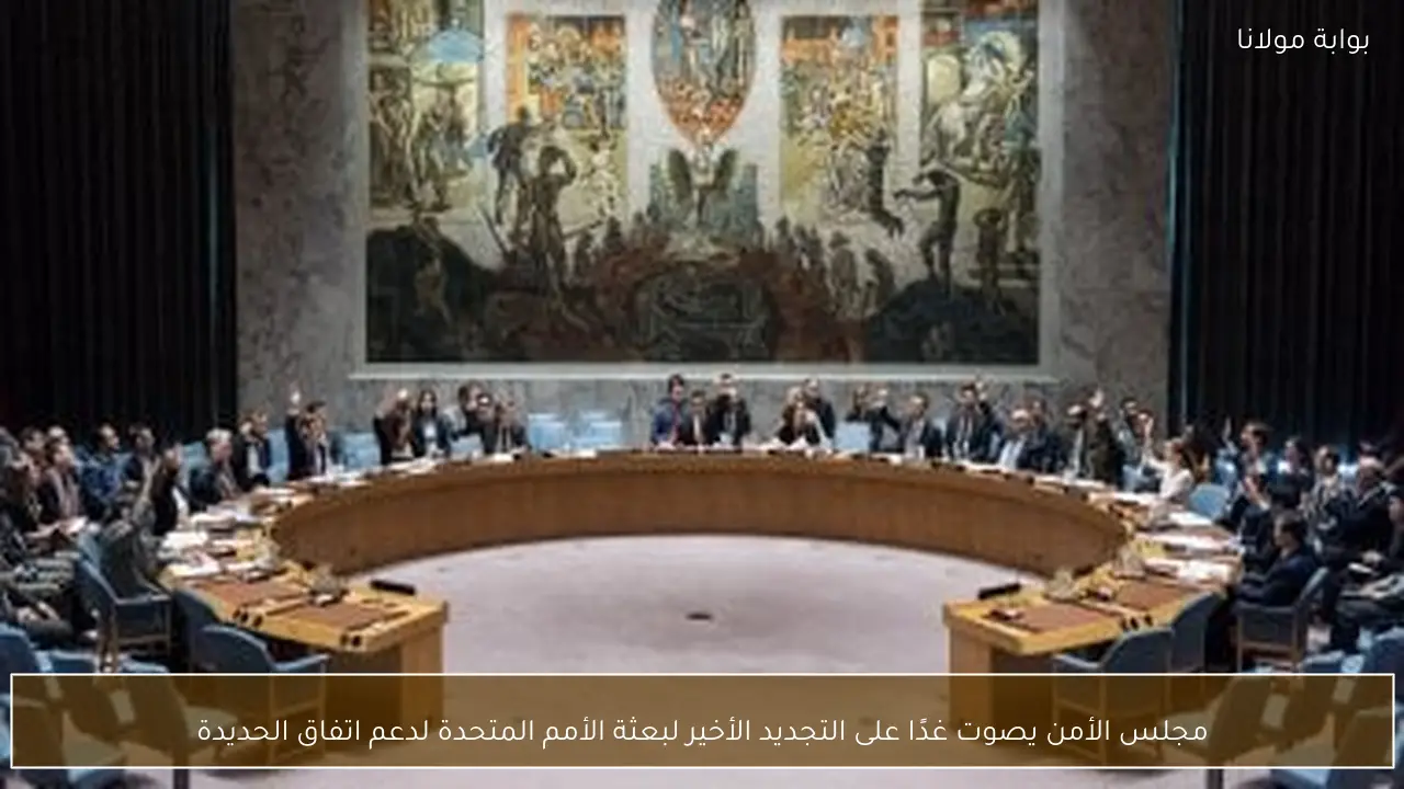 مجلس الأمن يصوت غدًا على التجديد الأخير لبعثة الأمم المتحدة لدعم اتفاق الحديدة