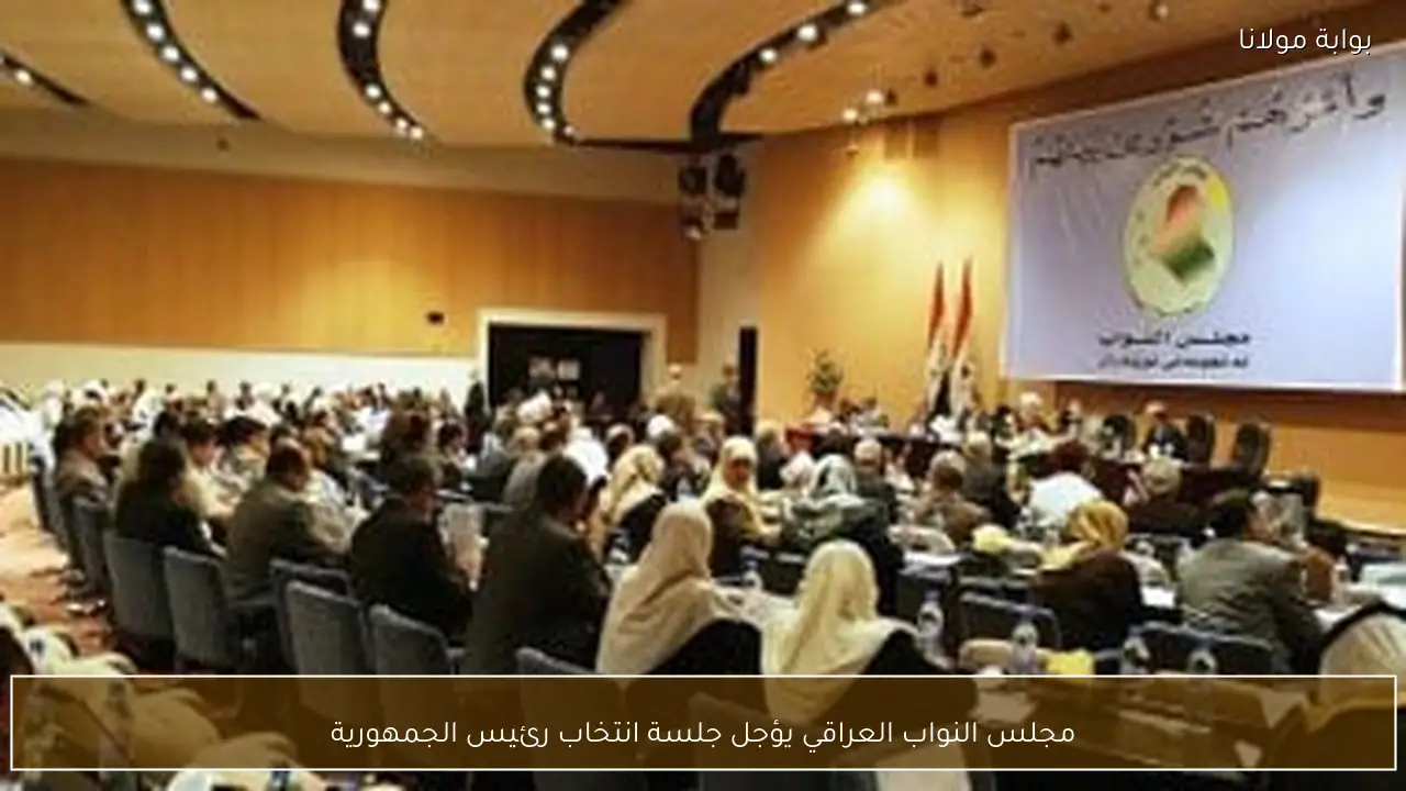 مجلس النواب العراقي يؤجل جلسة انتخاب رئيس الجمهورية
