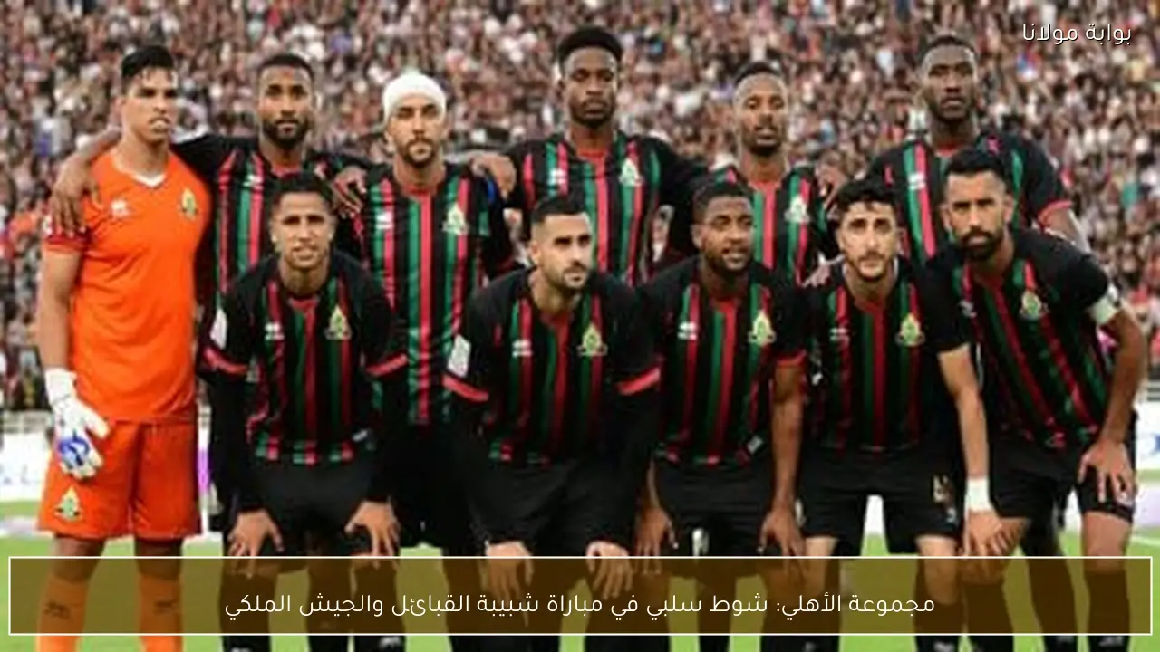 مجموعة الأهلي: شوط سلبي في مباراة شبيبة القبائل والجيش الملكي