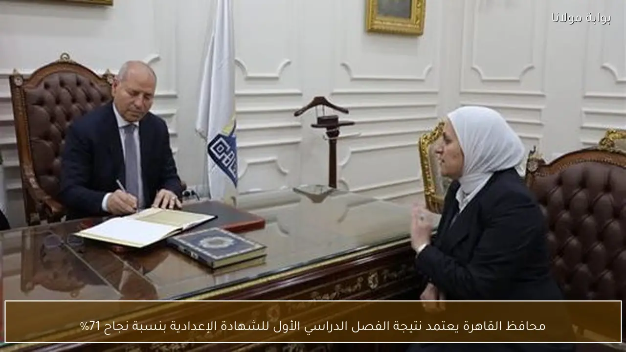 محافظ القاهرة يعتمد نتيجة الفصل الدراسي الأول للشهادة الإعدادية بنسبة نجاح 71%