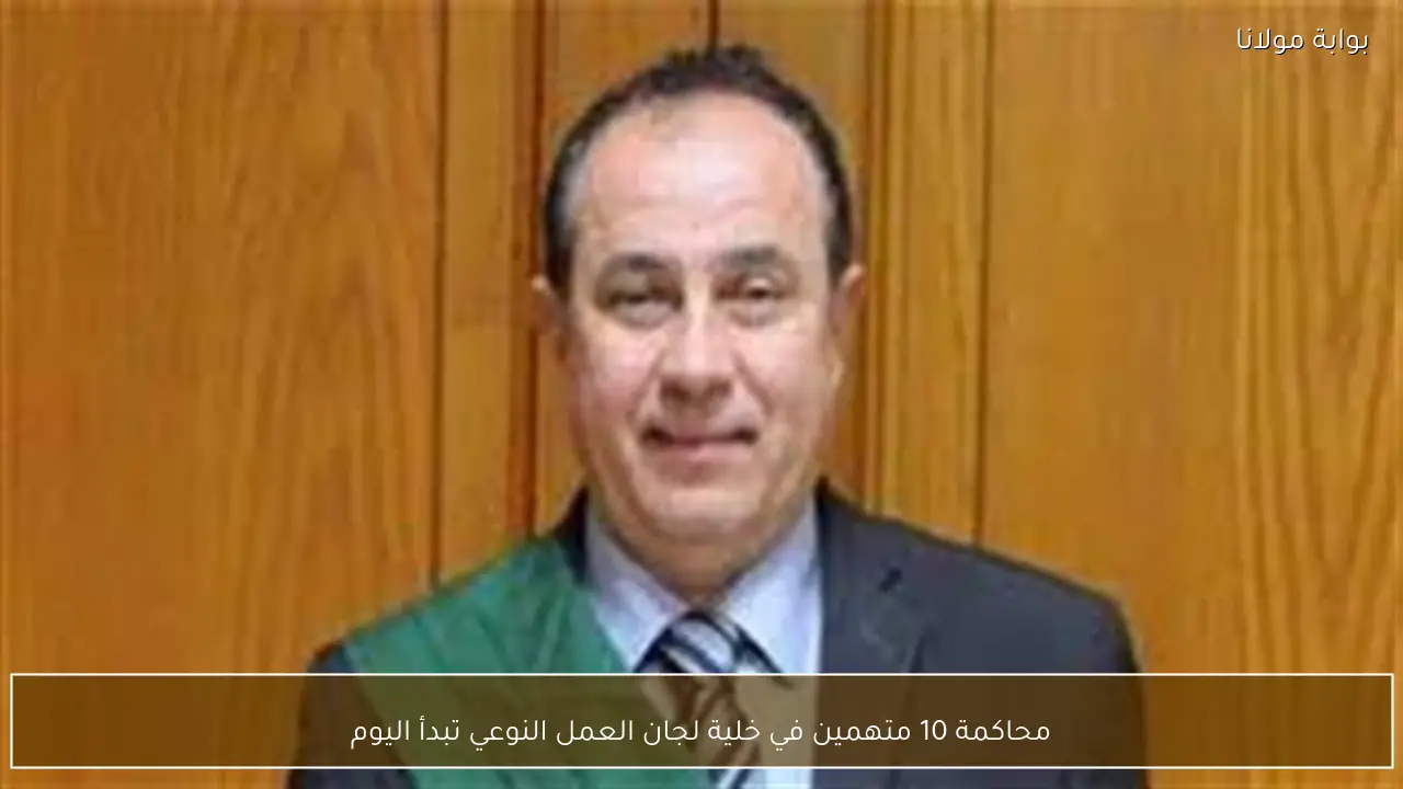 محاكمة 10 متهمين في خلية لجان العمل النوعي تبدأ اليوم