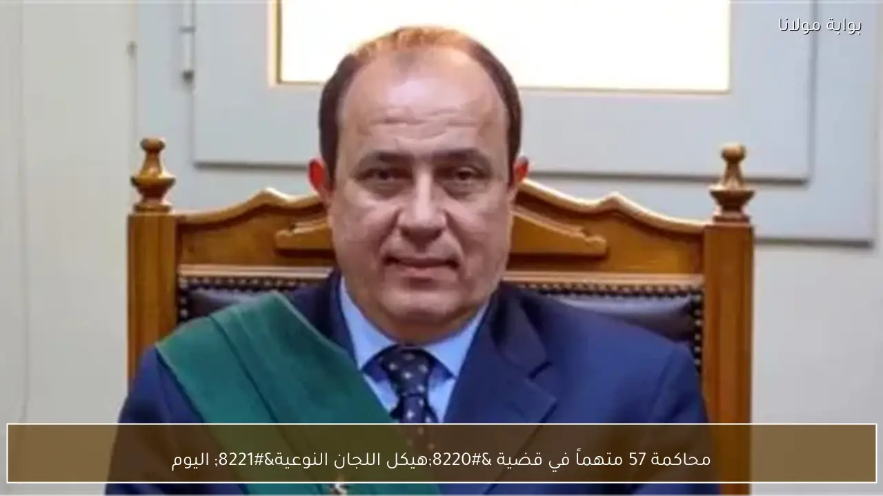 محاكمة 57 متهماً في قضية “هيكل اللجان النوعية” اليوم