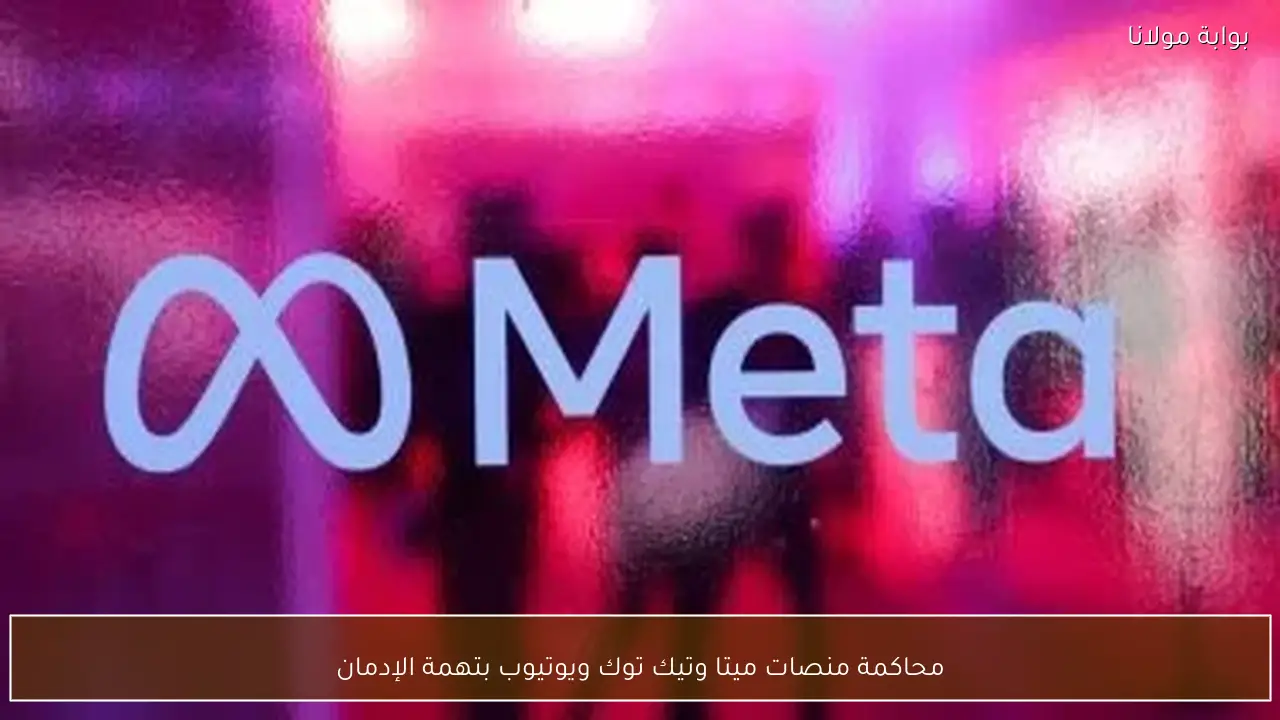 محاكمة منصات ميتا وتيك توك ويوتيوب بتهمة الإدمان