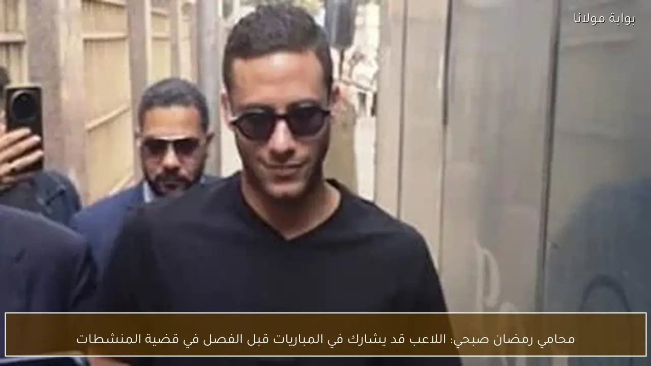 محامي رمضان صبحي: اللاعب قد يشارك في المباريات قبل الفصل في قضية المنشطات
