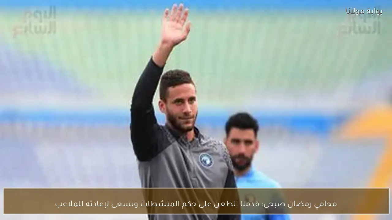 محامي رمضان صبحي: قدمنا الطعن على حكم المنشطات ونسعى لإعادته للملاعب