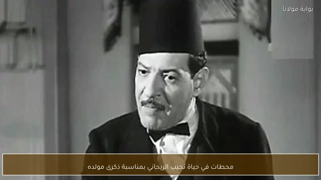 محطات في حياة نجيب الريحاني بمناسبة ذكرى مولده