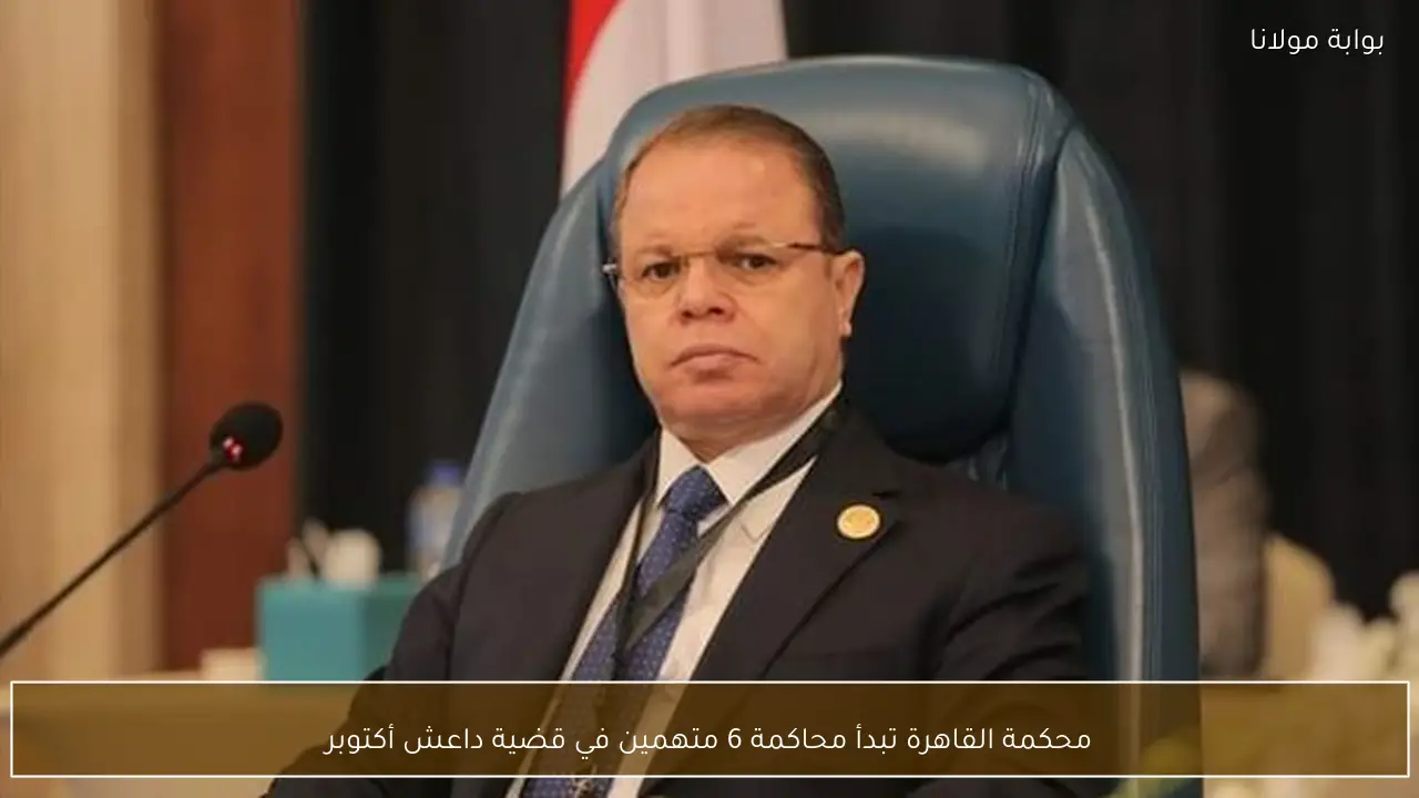 محكمة القاهرة تبدأ محاكمة 6 متهمين في قضية داعش أكتوبر