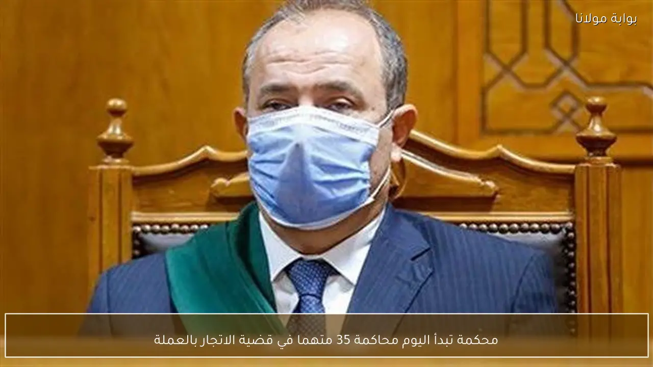 محكمة تبدأ اليوم محاكمة 35 متهما في قضية الاتجار بالعملة