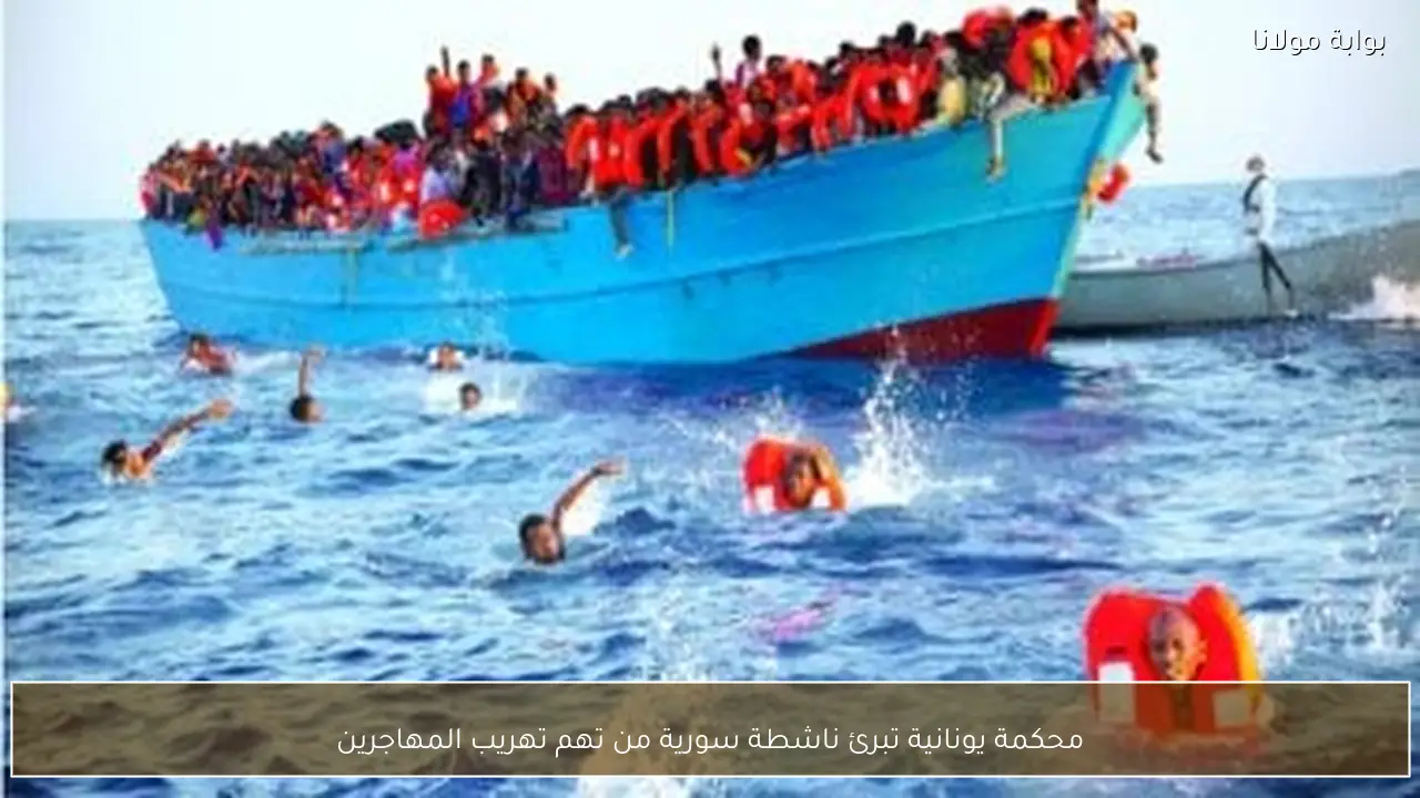 محكمة يونانية تبرئ ناشطة سورية من تهم تهريب المهاجرين