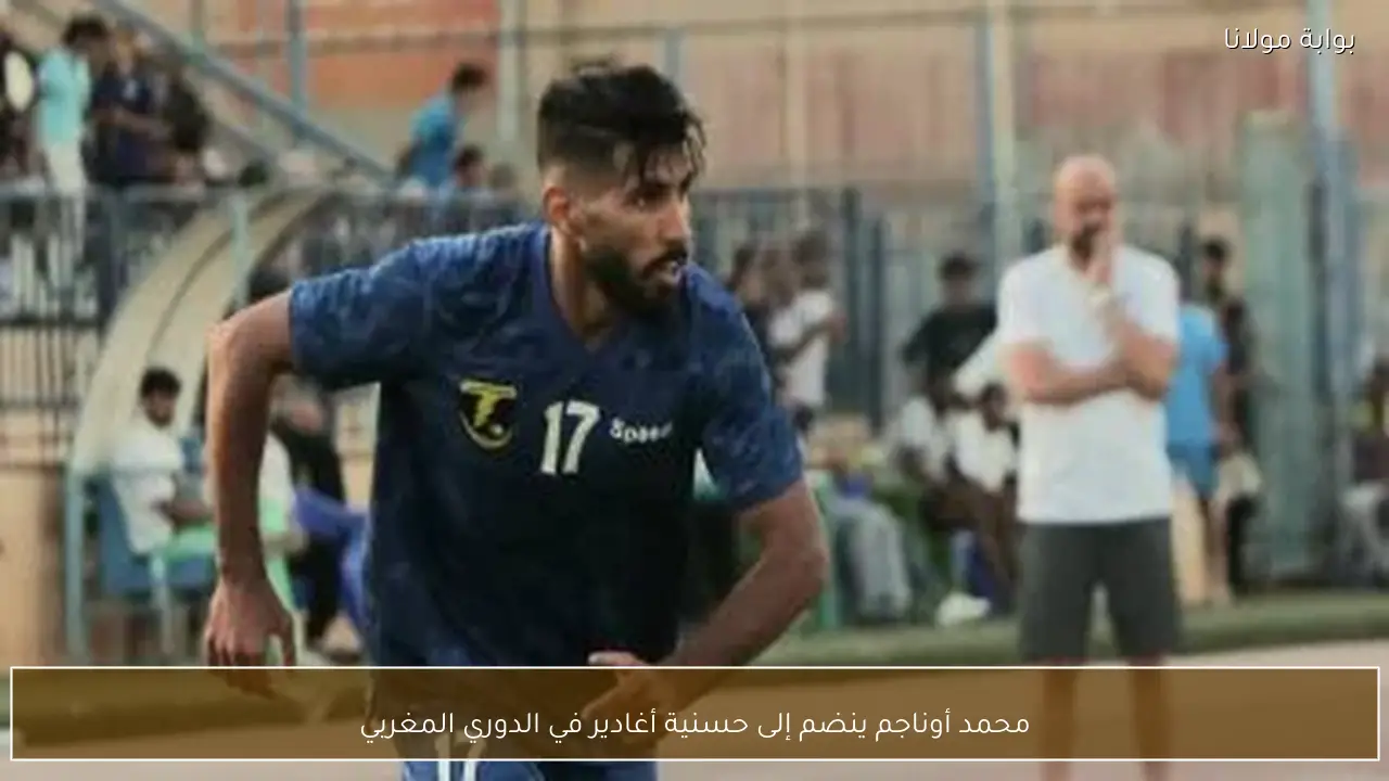 محمد أوناجم ينضم إلى حسنية أغادير في الدوري المغربي