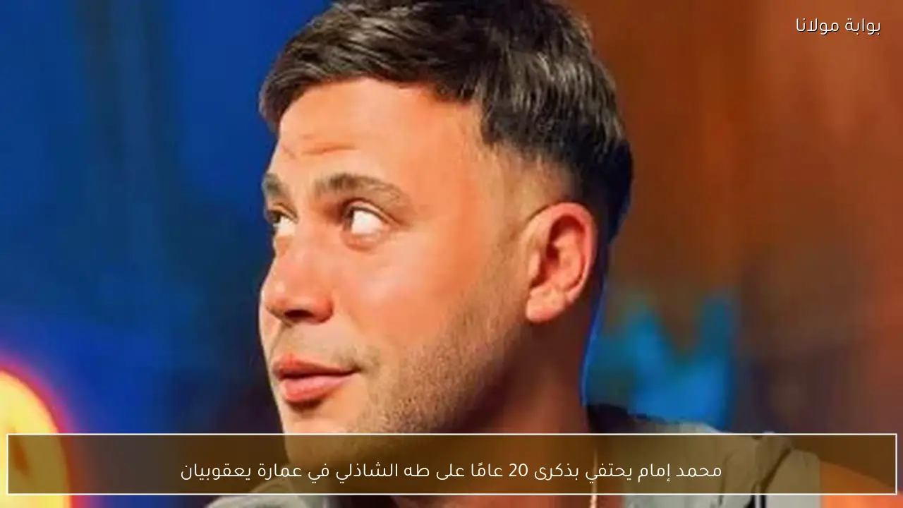 محمد إمام يحتفي بذكرى 20 عامًا على طه الشاذلي في عمارة يعقوبيان