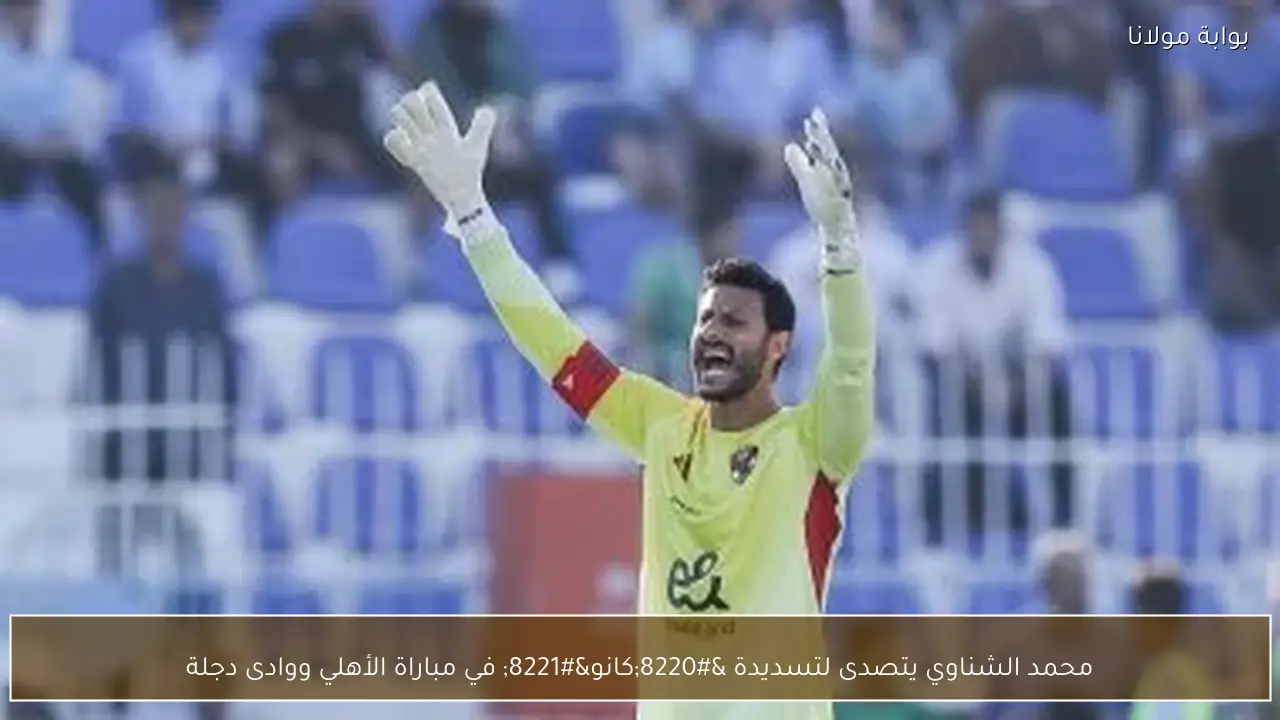 محمد الشناوي يتصدى لتسديدة “كانو” في مباراة الأهلي ووادى دجلة