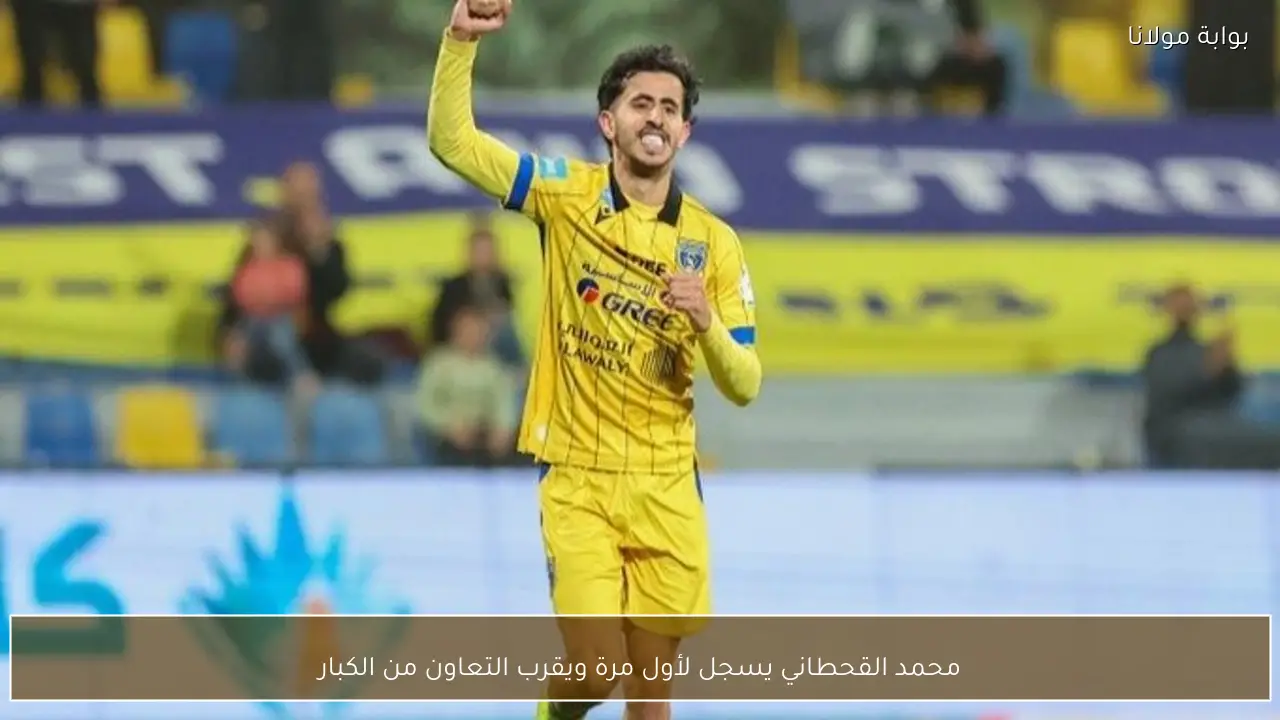 محمد القحطاني يسجل لأول مرة ويقرب التعاون من الكبار