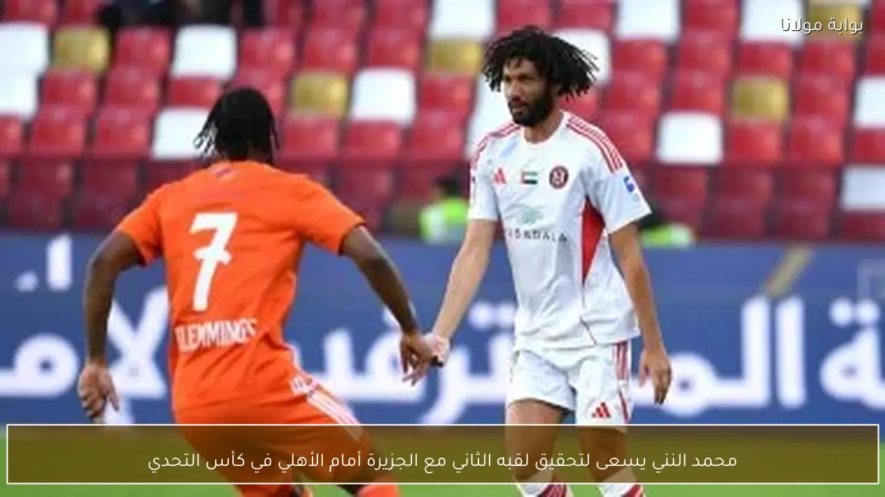 محمد النني يسعى لتحقيق لقبه الثاني مع الجزيرة أمام الأهلي في كأس التحدي