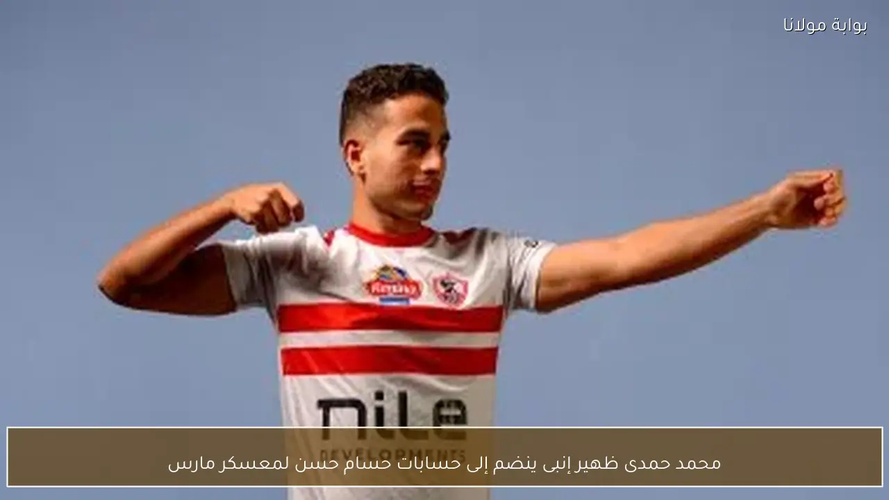 محمد حمدى ظهير إنبى ينضم إلى حسابات حسام حسن لمعسكر مارس