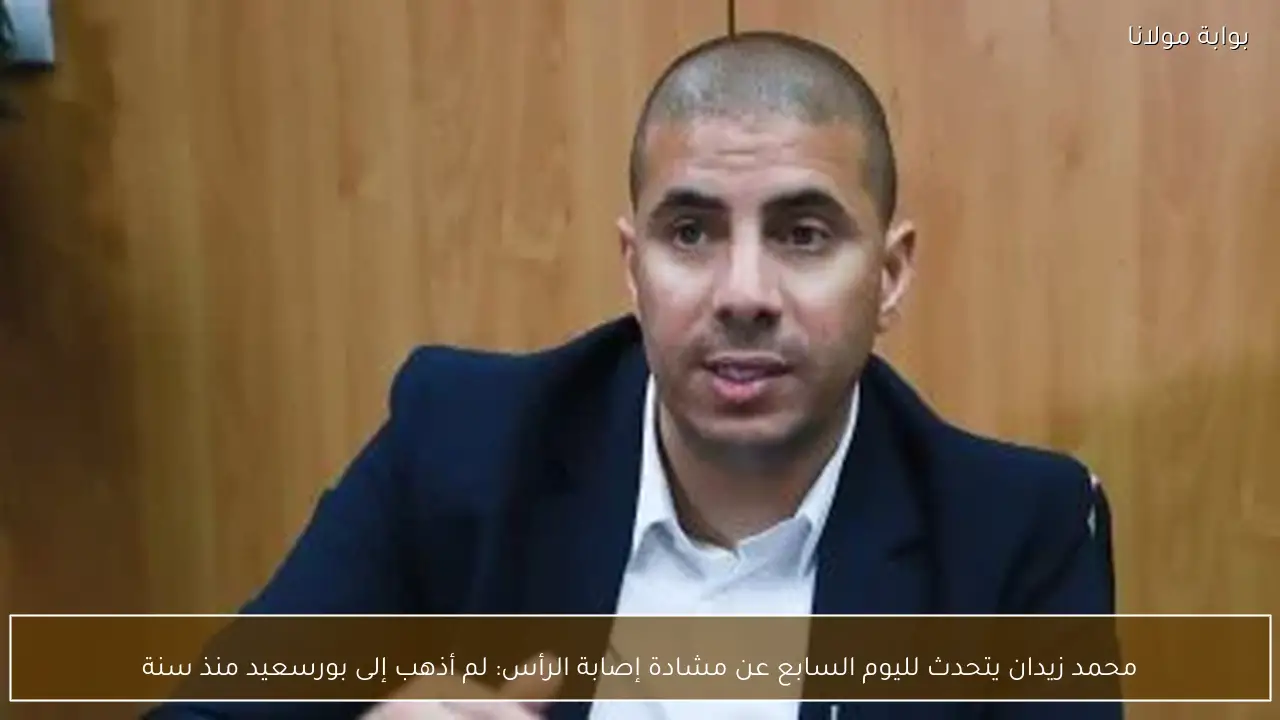 محمد زيدان يتحدث لليوم السابع عن مشادة إصابة الرأس: لم أذهب إلى بورسعيد منذ سنة