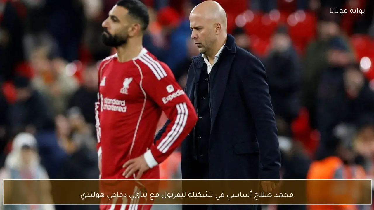 محمد صلاح أساسي في تشكيلة ليفربول مع ثنائي دفاعي هولندي