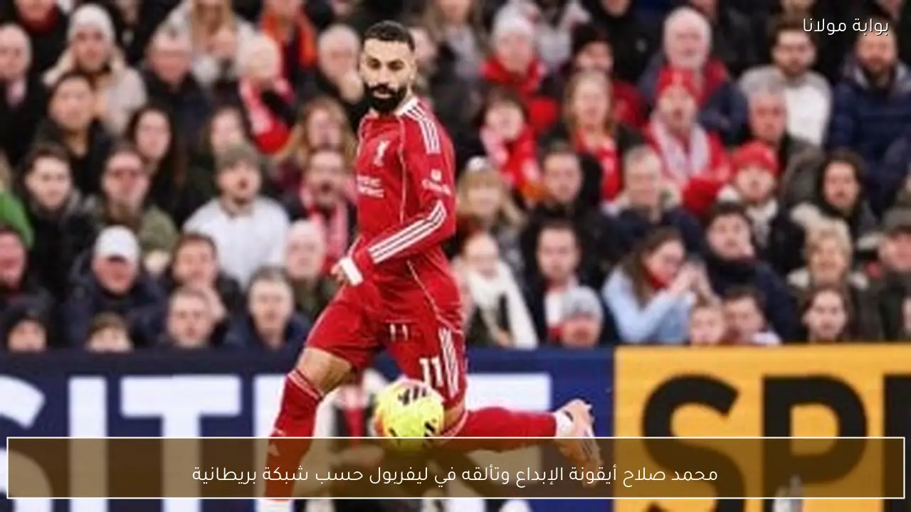 محمد صلاح أيقونة الإبداع وتألقه في ليفربول حسب شبكة بريطانية