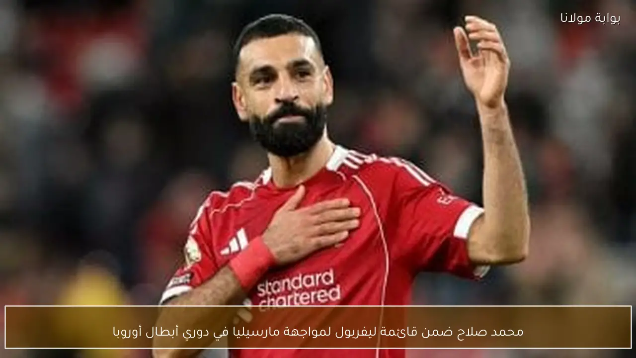 محمد صلاح ضمن قائمة ليفربول لمواجهة مارسيليا في دوري أبطال أوروبا