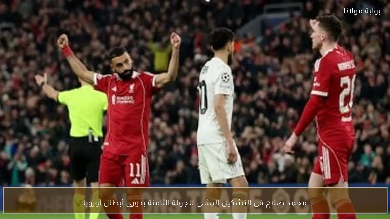 محمد صلاح في التشكيل المثالي للجولة الثامنة بدوري أبطال أوروبا