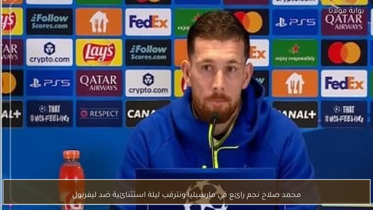 محمد صلاح نجم رائع في مارسيليا ونترقب ليلة استثنائية ضد ليفربول