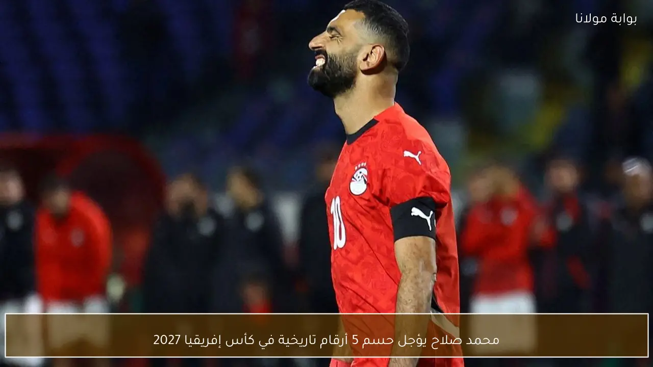 محمد صلاح يؤجل حسم 5 أرقام تاريخية في كأس إفريقيا 2027