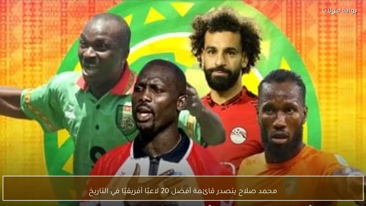 محمد صلاح يتصدر قائمة أفضل 20 لاعبًا أفريقيًا في التاريخ